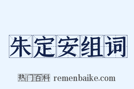 朱定安组词是什么意思的图片